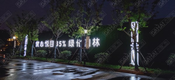 河?xùn)|發(fā)光字