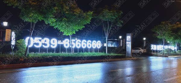 河?xùn)|發(fā)光字