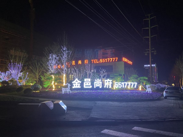 臨沂儒辰集團&史丹利地產(chǎn)金邑尚府園區(qū)亮化