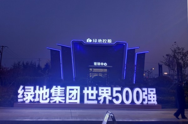 臨沂綠地·臨沂城際空間站營(yíng)銷(xiāo)中心亮化