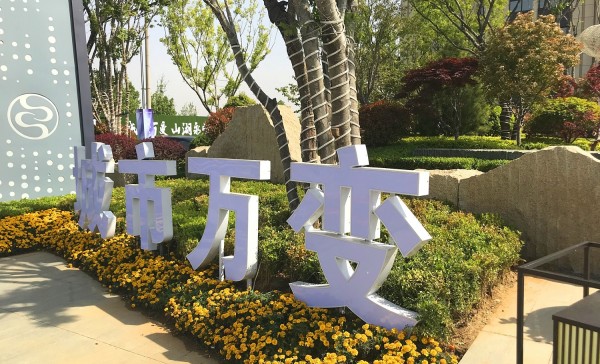 河?xùn)|儒辰·滟瀾上府營(yíng)銷中心地堡字
