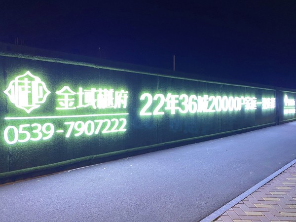 河?xùn)|房源·金域樾府圍擋發(fā)光字