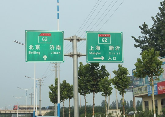 河東道路標識牌