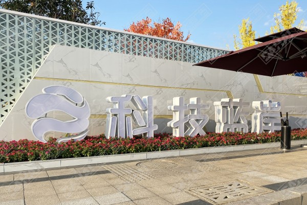 河?xùn)|科技人才港·科技藍(lán)岸地堡字