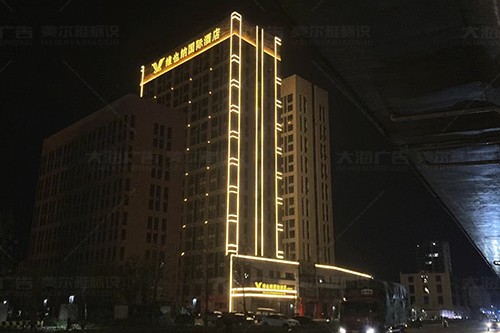 臨沂維也納國際酒店樓體亮化