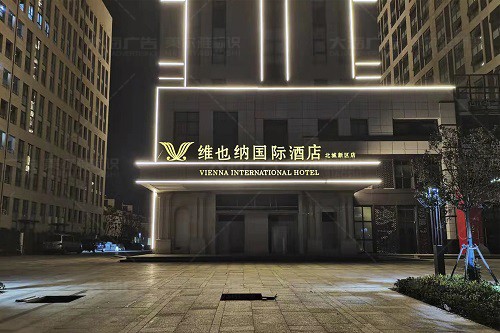 臨沂維也納國際酒店樓體亮化